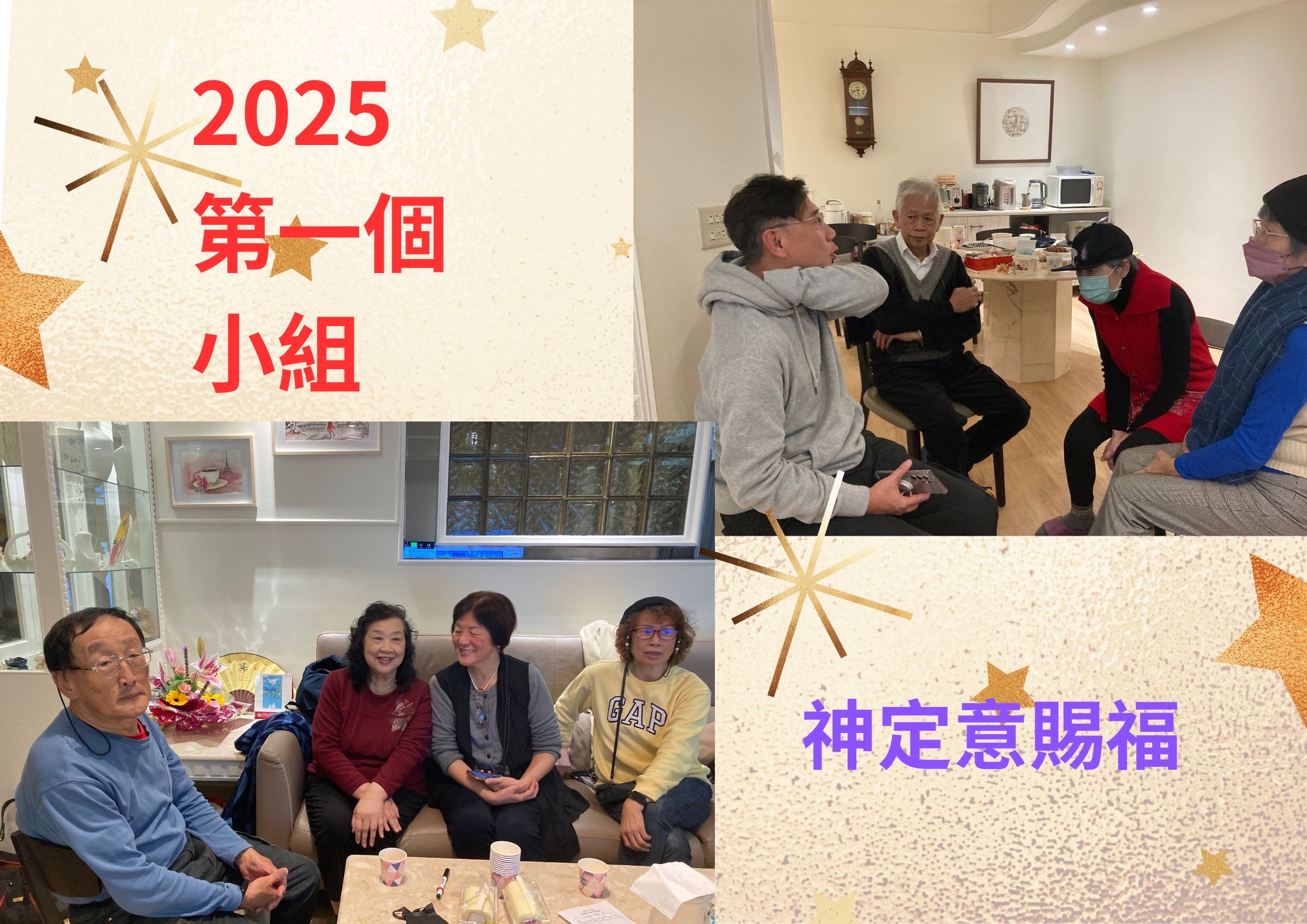 2025年第一個小組聚會～