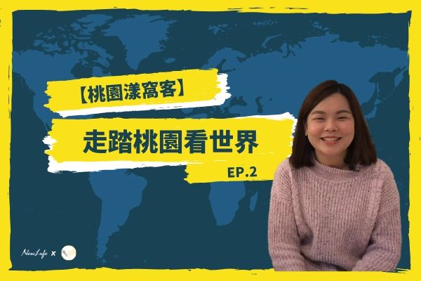 【桃園漾窩客】走踏桃園看世界 ep.2