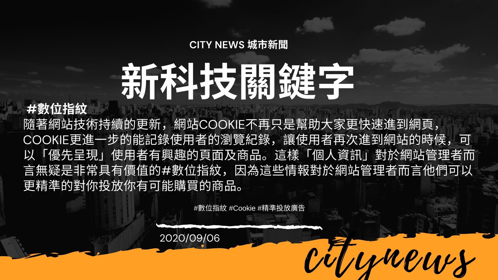 【城市新聞】 2020/09/06 新科技關鍵字 #數位指紋