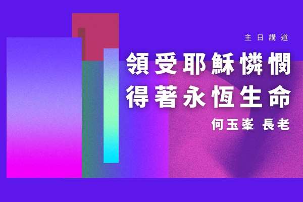 【2022何玉峯長老講道集】領受耶穌憐憫 得著永恆生命