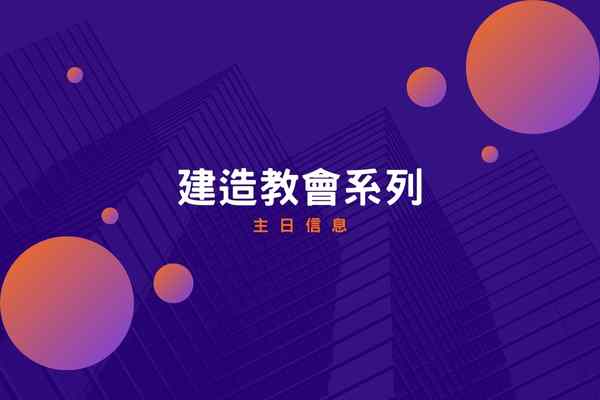 「建造教會」系列信息，Ekklesia就能翻轉世代