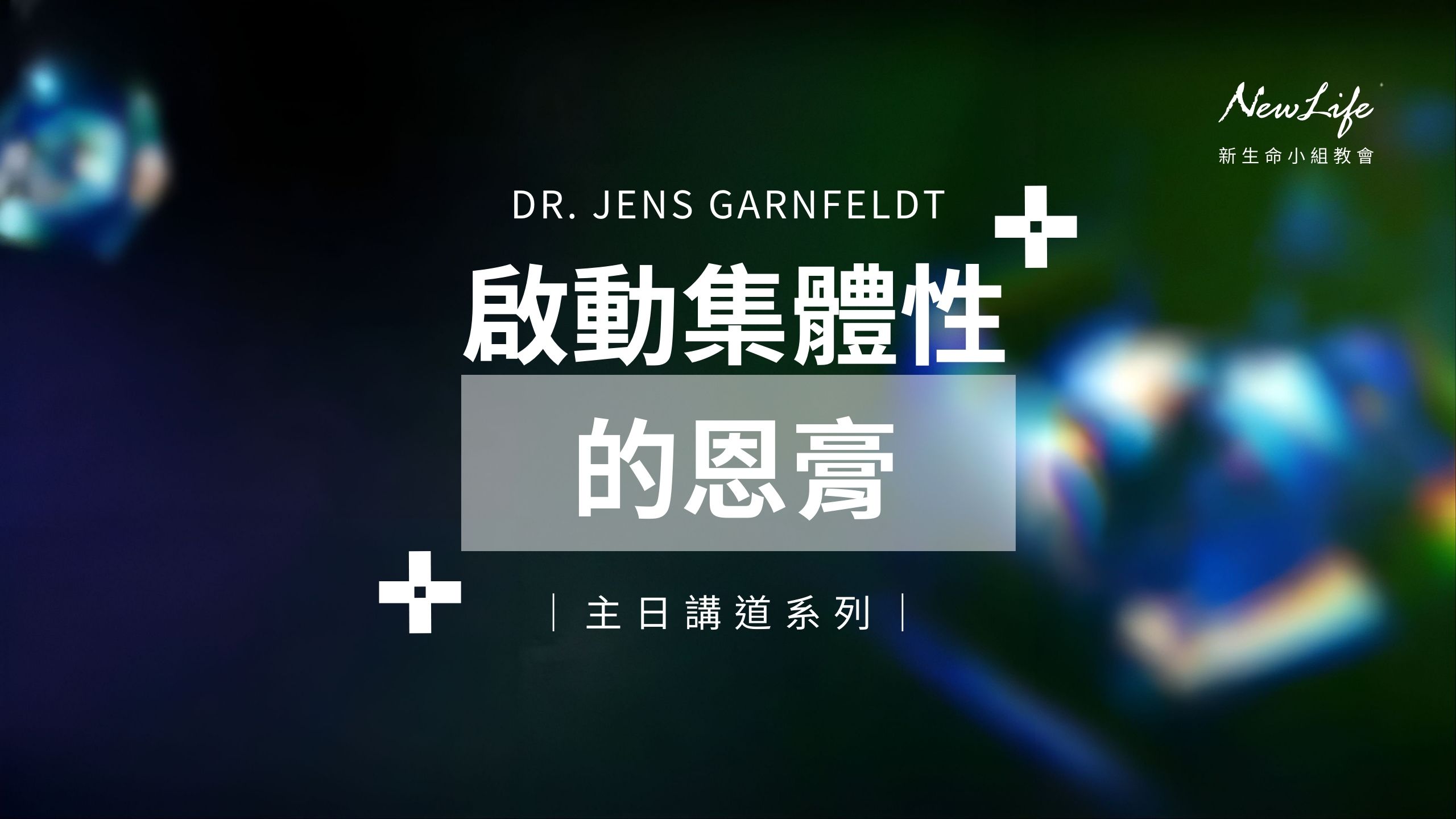 【主日講道】啟動集體性的恩膏｜Dr. Jens Garnfeldt