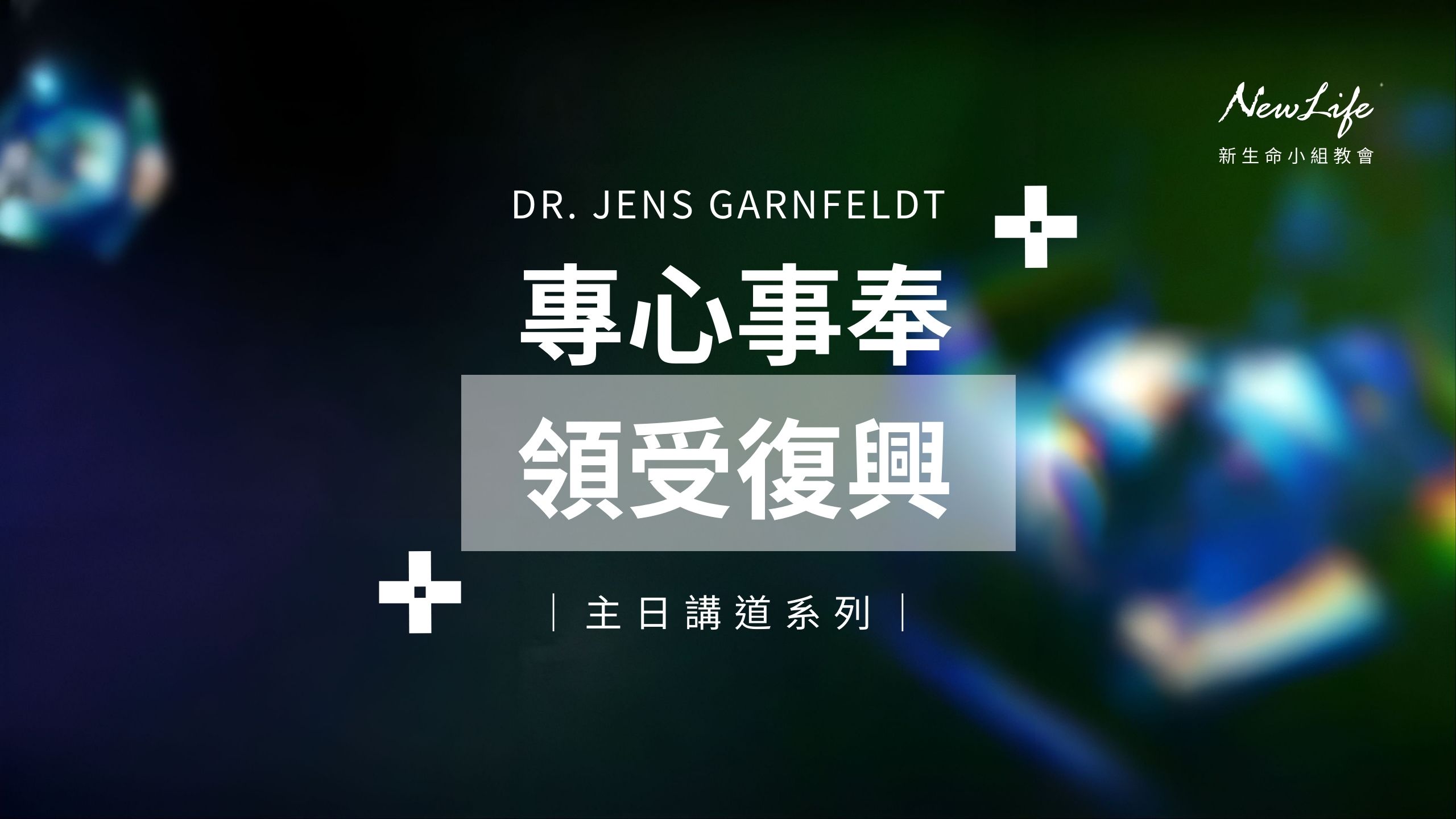 【主日講道】專心事奉領受復興｜Dr. Jens Garnfeldt