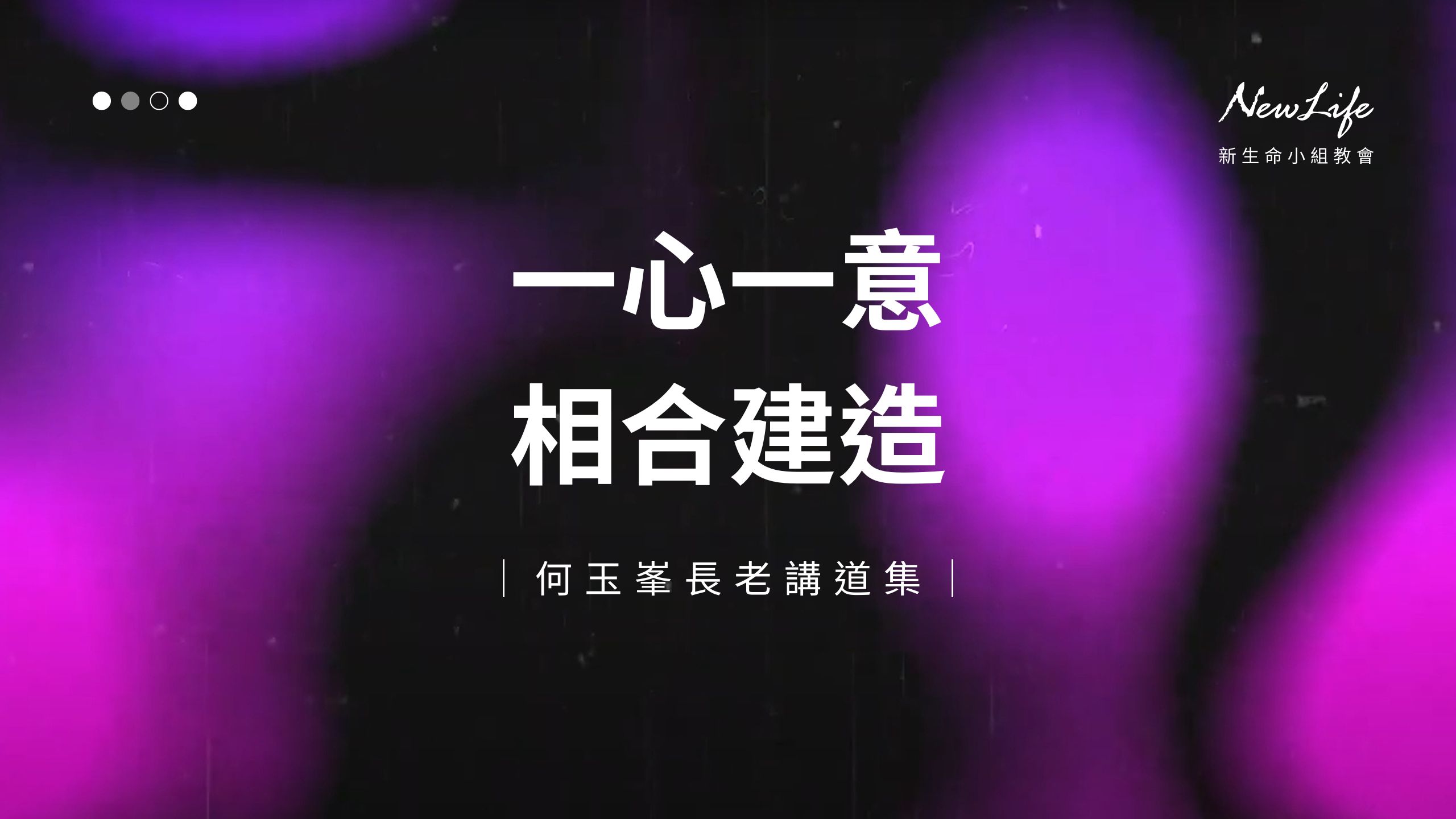 【何玉峯長老講道集】一心一意 相合建造