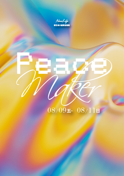 新生命小組教會週報8/9-8/11《Peace Maker》