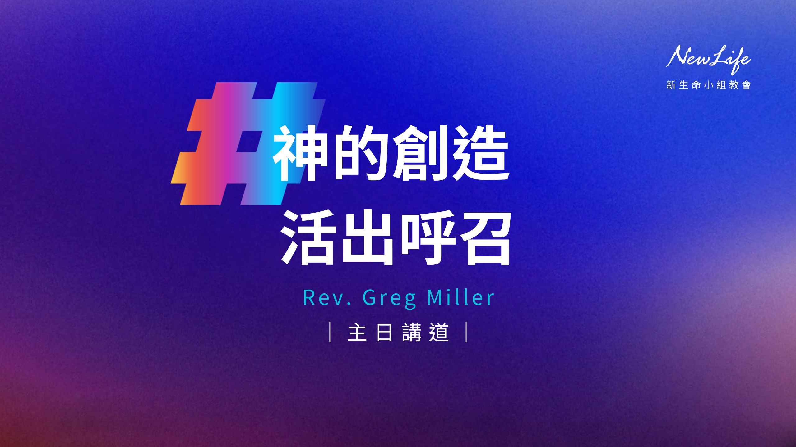 【主日講道】神的創造 活出呼召｜Greg Miller牧師