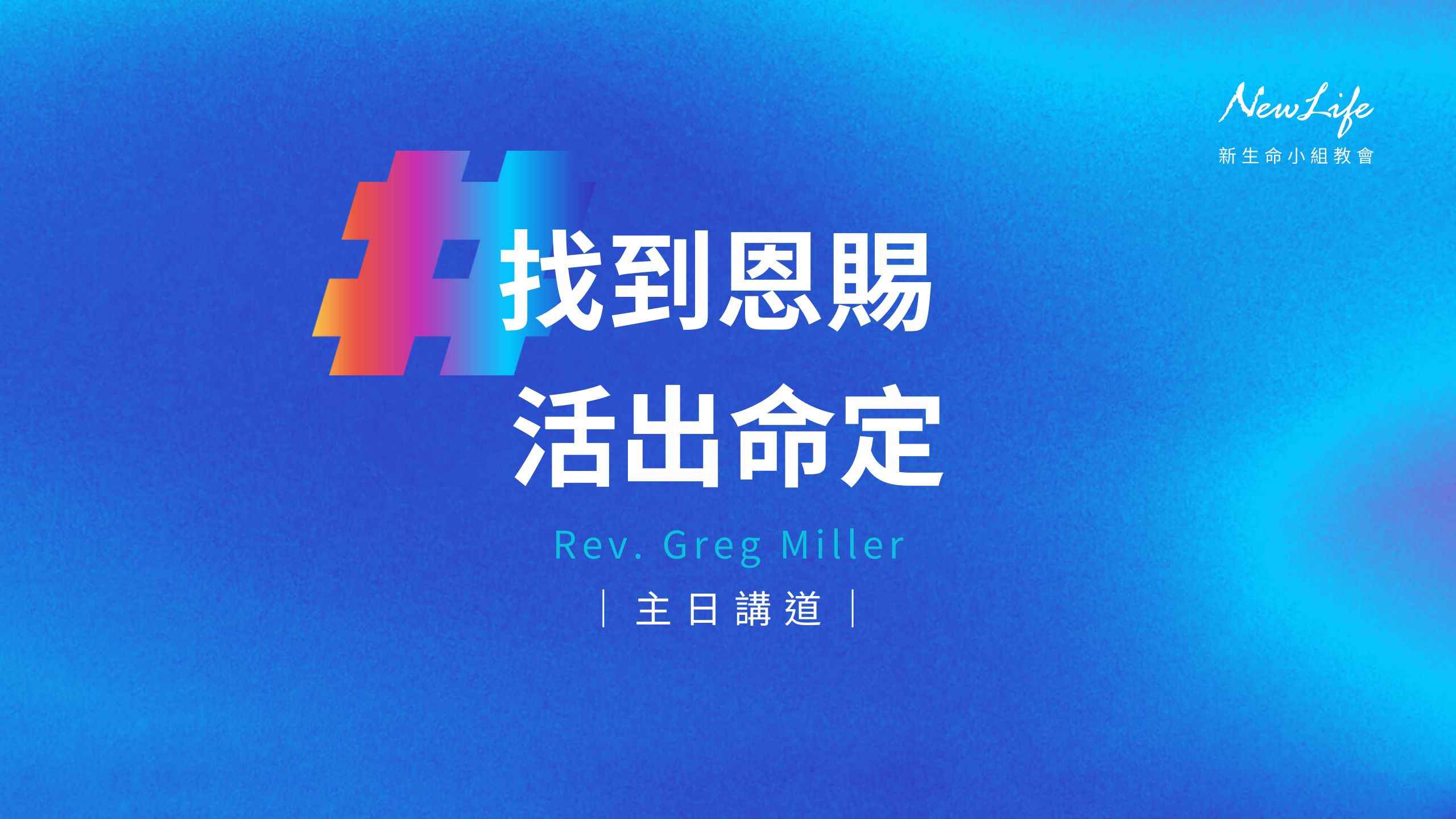 【主日講道】找到恩賜 活出命定｜Greg Miller牧師