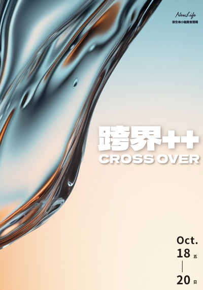 新生命小組教會週報10/18-10/20《跨界＋＋ CROSS OVER》